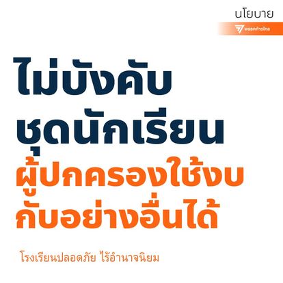 ไม่บังคับชุดนักเรียน ผู้ปกครองใช้งบกับอย่างอื่นได้